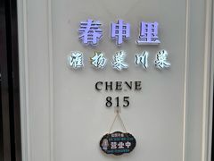 -春申里餐厅(银泰in99店)