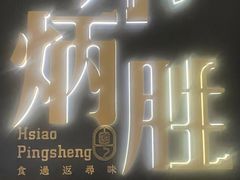 -小炳胜(卓悦中心店)