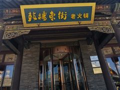 -鼓楼东街老火锅(鼓楼店)
