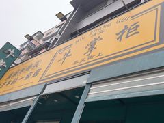 -清真·牛掌柜(奉天街店)