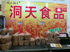 -洞天食品(大观园店)