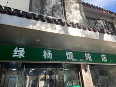 -绿杨馄饨店(上塘街店)