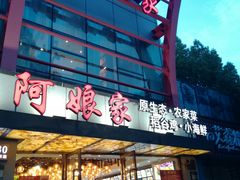 门面-阿娘家·原生态农家菜(国顺东路店)