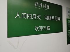 -肆月河豚·新淮扬菜·烤鸭(中关村店)