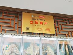 -仁和四季涮肉馆(天坛南门店)