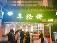 门面-味正点车轮饼可丽饼(南禅寺店)