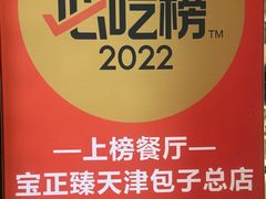 -宝正臻天津包子总店(金阳光居易店)