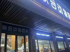 -联合动物医院(光谷诊疗中心)
