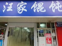门面-汪家馄饨(集庆路店)