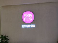 -常乐·对症推拿(绿地伊藤广场第77分店)