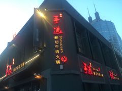 -手选潮汕鲜活牛肉火锅(二七广场店)