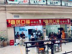 门面-壹煲口福煲仔饭(中山路店)