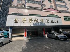 -金丹酱板鸭营业厅(紫缘路店)