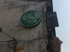 -狐狸家·酸奶酪专门店(平江路店)