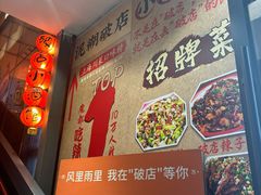 -泥糊破店小酒馆·团建聚餐(南京西路店)