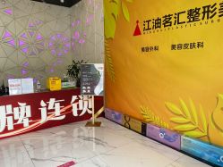 点击看大图 -江油茗汇整形医院