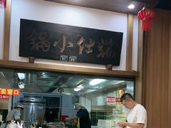 -端仕小锅(文林街店)