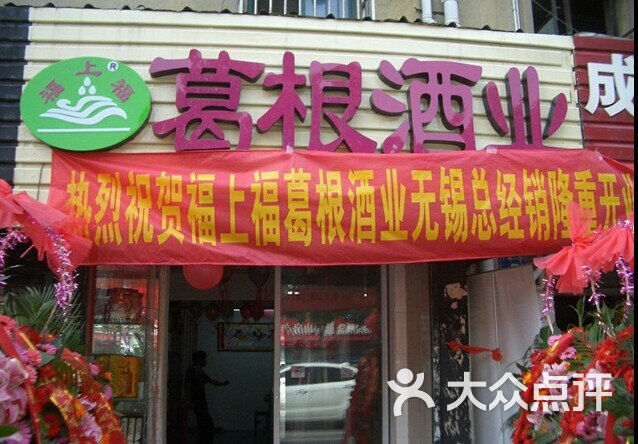 福上福葛根酒业店门头图片 第8张