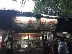 门面-三哥田螺(北书院街店)