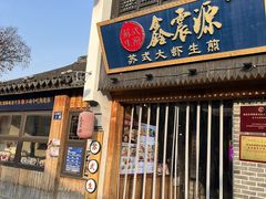 -鑫震源·苏式大虾生煎(山塘街店)