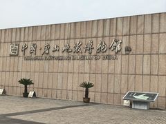 -中国唐山地震博物馆