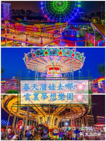 春天溜娃好去处:云里梦想乐园