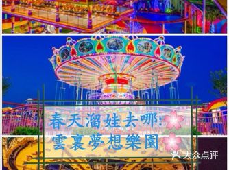 春天溜娃好去处:云里梦想乐园