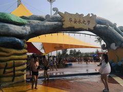 -华安水之梦水上乐园