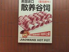 -椒王
