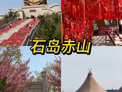 -石岛赤山风景区