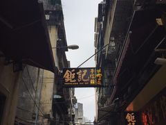 -钜记手信(兴华楼店)