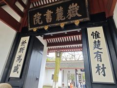 -岳麓书院