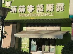 -萌萌牛紫米露(烟台大学店)