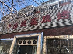 -平山城鑫烧烤(建国楼店)