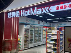 -好特卖HotMaxx(杭州滨江宝龙城店)