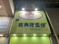 门面-利强记北角鸡蛋仔(弥敦道店 )