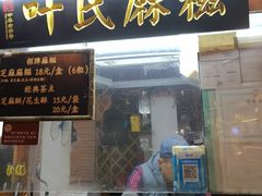 -叶氏麻糍(鼓浪屿店)