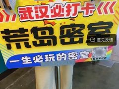 -荒岛实景沉浸密室(江汉路1店)