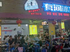 -有间冰室(侨港风情街店)