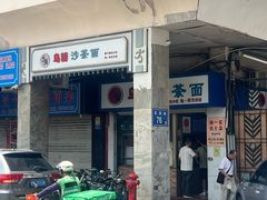-乌糖沙茶面(民族路店)