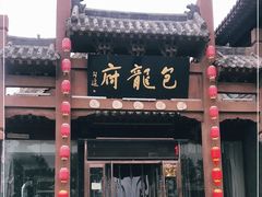 门面-包龙府灌汤包子(开封府店)
