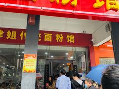 门面-肆姐面粉馆(坡子街店)