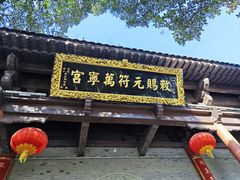-句容茅山景区