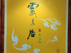 -云来居素食馆(南山店)