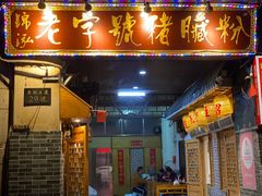 门面-锦泓老字号猪脏粉(东联大厦店)