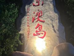 -东澳岛