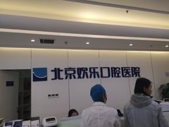 -欢乐口腔医院(顺义分院)