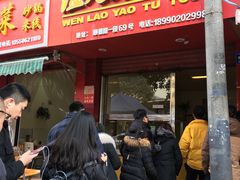 门面-温老幺兔头