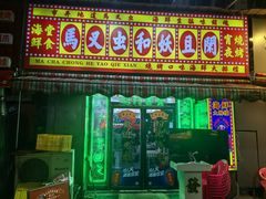 -马叉虫和妖且闲·长沙大排档(解放西店)