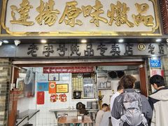 -達揚原味燉品(文明路店)